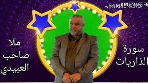 سورة الذاريات =هديتى الى ارواح امواتكم اخوانى واخواتى الاطهار=ملا صاحب العبيدى