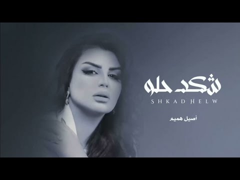 اصيل هميم شكد حلو بدون موسيقى 