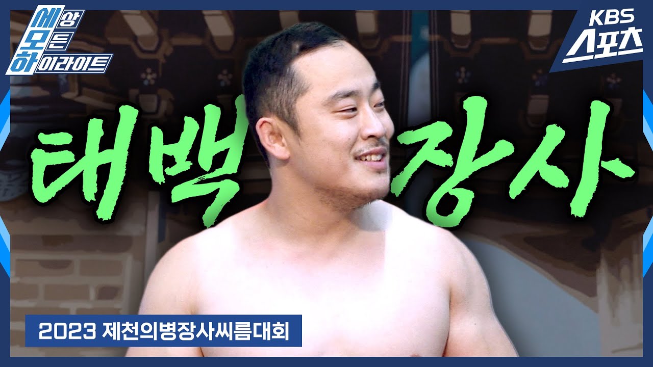 [로드투장사] 평정심의 승리🐂 / 2023 제천의병장사씨름대회 태백장사 윤필재 #씨름 | 유료광고포함