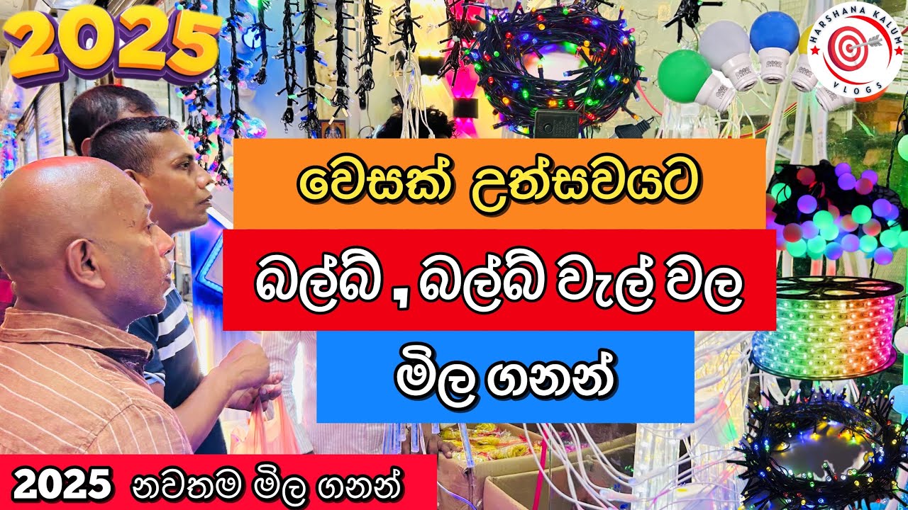 Vesak Decoration Bulbs | වෙසක් උත්සවයට අවශ්‍ය බල්බ් වැල් වල මිල