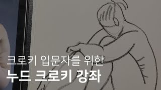 입문자를 위한 인체 크로키 방법