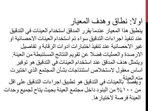 معيار التدقيق الدولي 530  عينات التدقيق