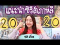 แนะนำซีรีส์เกาหลี 20 เรื่องสุดปัง ประจำปี 2020 ครบทุกแนว ตอบโจทย์ทุกคน !!! | AmilyAmm