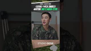 (감동) 부대 재배치 설문에 다같이 잔류 선택?! #신병 #신병4 #드라마추천 #드라마쇼츠 #STUDIOGENIE