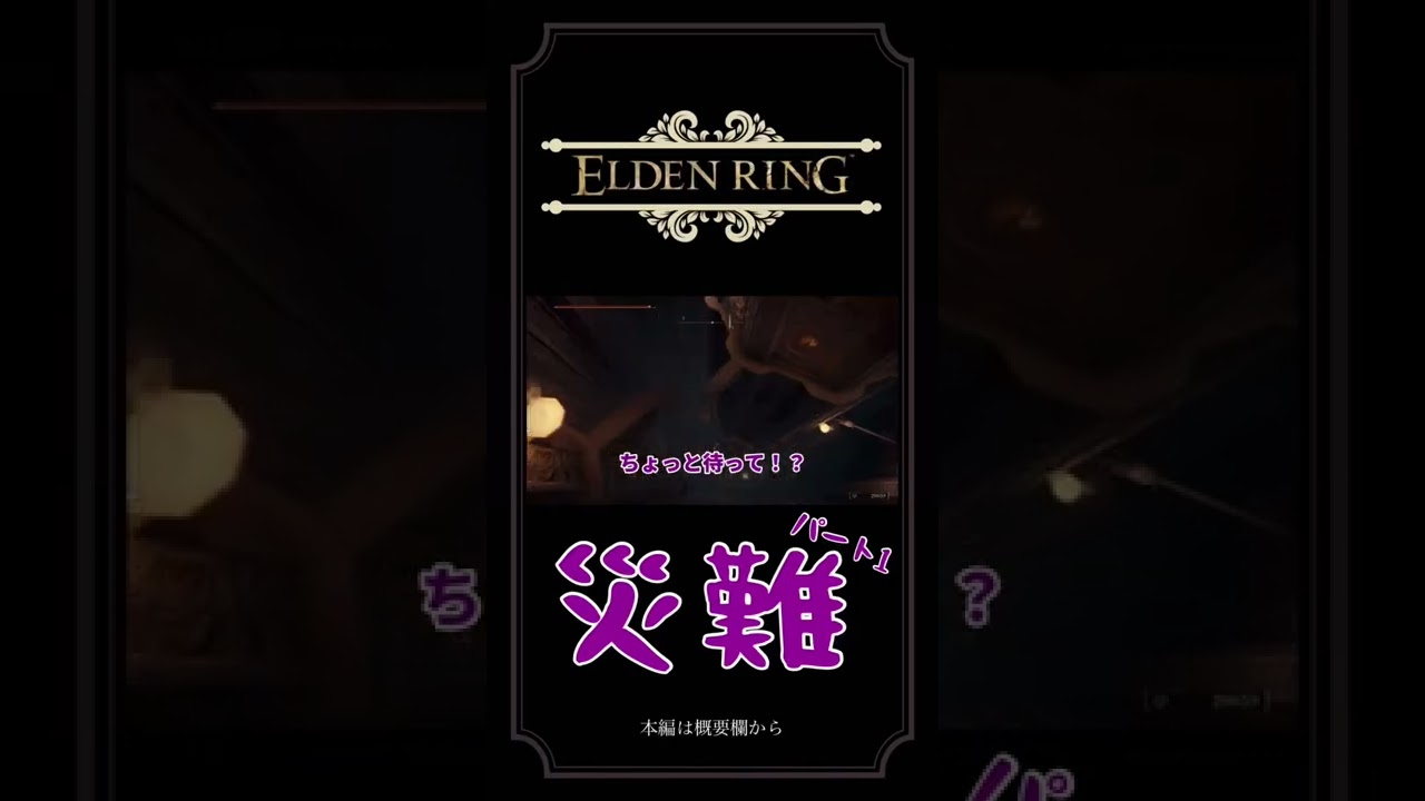 災難は続く。#Shorts #ELDENRING #エルデンリング #ゲーム実況 #ゲームセンターいとお#eldenring