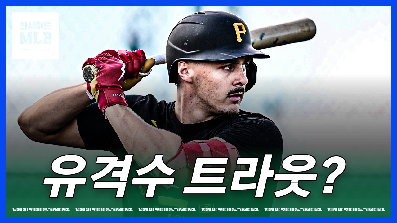 피츠버그에 미친 유망주가 나타났다 | 김형준 야구야구