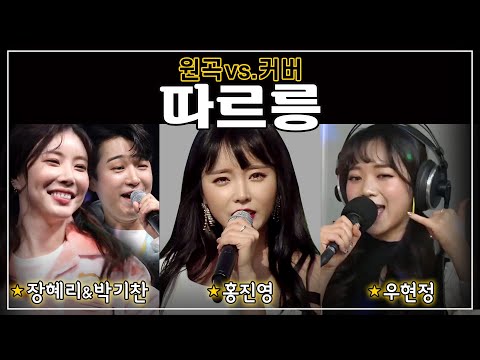 [원곡vs커버] 따르릉❤️ 홍진영 vs 장혜리/박기찬 vs 우현정 ☎️ Ring Ring ☆ <strong>Hong</strong> Jin <strong>Young</strong>