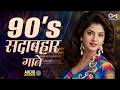 90's सदाबहार गाने | 90's Evergreen Songs | 90's Hindi Sadabahar Songs | Purane Gaane | Old Songs