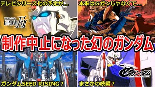 【ガンダム】意外と知らない製作中止になった幻のガンダム作品【ガンダムトリビア・小ネタ・裏設定・考察まとめ・ガンダム解説】