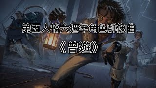 《曾遊》第五人格六週年角色群像曲 歌詞版 | 這縷繆思印紋，在熱愛中不朽。銘記厚誼曾惜莊園曾遊。