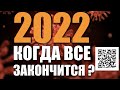 ЧТО БУДЕТ В 2022 ГОДУ? ПОДРОБНЫЙ ПРОГНОЗ НА КАЖДЫЙ МЕСЯЦ