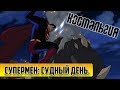 Супермен: Судный день - Ностальгия.