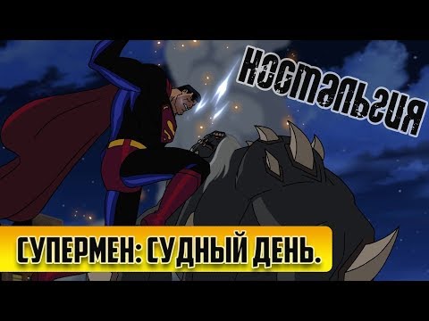 Мультфильм супермен судный день