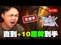 RO仙境傳說 樂園 決戰乎克連不停手 直到 10銀盾夢到手 Ragnarok RO仙境傳說 樂園 決戰乎克連不停手 直到 10銀盾夢到手 Ragnarok