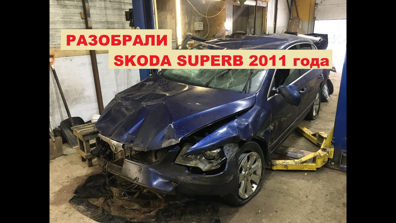 Разборка спб skoda
