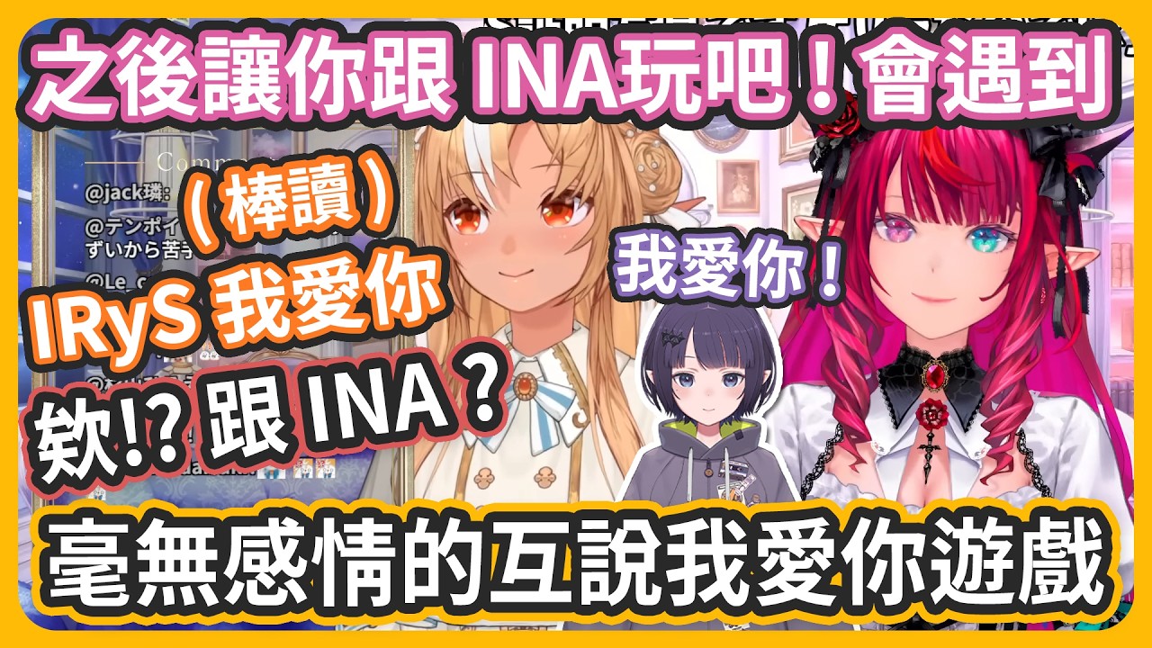 芙蕾雅跟IRyS線下玩互相說我愛你遊戲結果兩個人都棒讀毫無感情 ! IRyS 提出了夢幻提議讓INA跟芙蕾雅玩 ! 芙蕾雅一定秒輸 !【不知火フレア/IRyS】