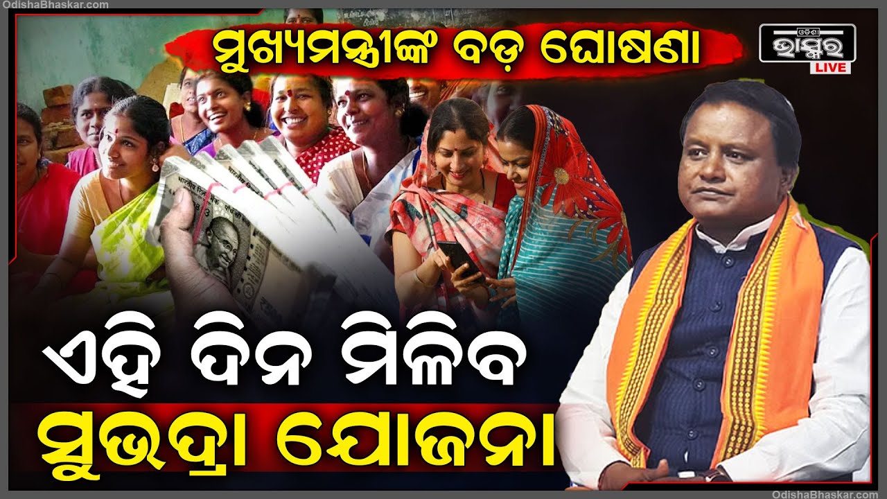ମୁଖ୍ୟମନ୍ତ୍ରୀ ମୋହନ ମାଝୀଙ୍କ ବଡ଼ ଘୋଷଣା ଏହିଦିନ ମିଳିବ ସୁଭଦ୍ରା ଯୋଜନା