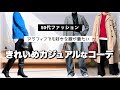 【50代ファッション】きれいめカジュアルなコーデ/暗めな冬コーデに色を足す