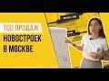 ТОП продаж новостроек в Москве (1 полугодие 2019г.)