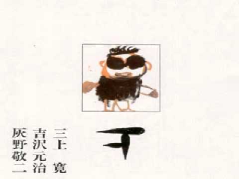 Mikami Kan* 三上寛 - なかなか / 大感情 Mikami Kan* 三上寛 - なかなか / 大感情