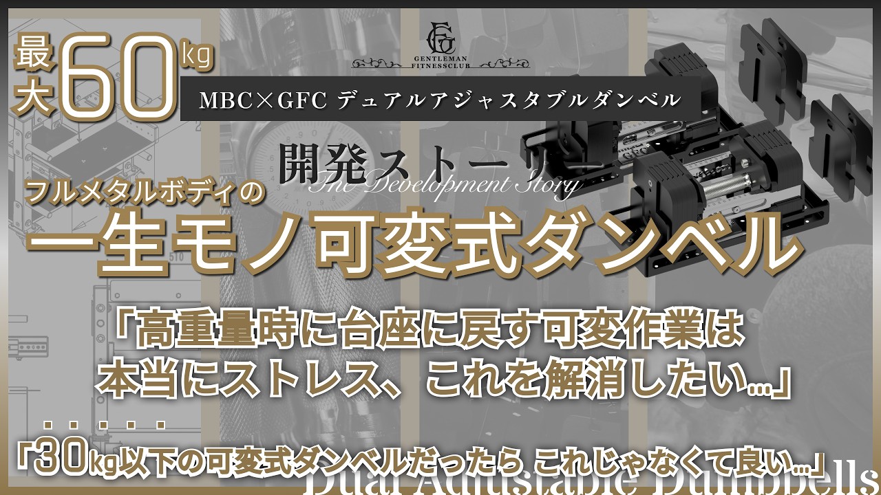 MBC×GFC ダンベルスタンドPRO – GentlemanFitnessClub