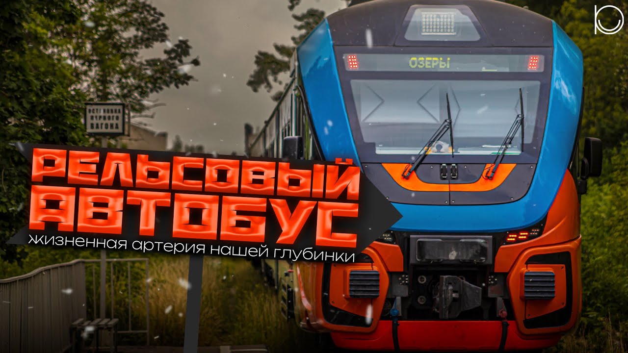 Рельсовый автобус | Дизель-коротыш, выручающий многих