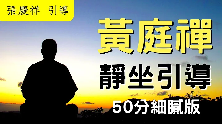 【內心禪坐】靜坐引導音樂有效打坐50分鐘版｜張慶祥 引導 - 天天要聞