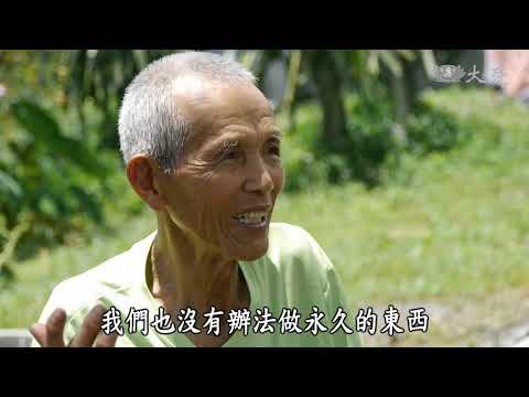 【農夫與他的田】20181012 - 二代之間