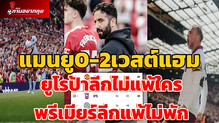แมนยู0-2เวสต์แฮม ยูโรป้าลีกไม่แพ้ใคร พรีเมียร์ลีกแพ้ไม่พัก