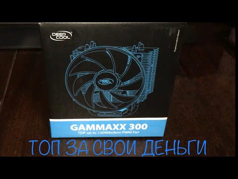 Лучший кулер для процессора - DeepCool GammaXX 300 топ за свои деньги AMD AM3+ AM4 DP-MCH3-GMX300