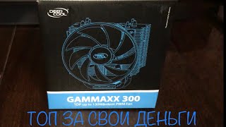 Лучший кулер для процессора - DeepCool GammaXX 300 топ за свои деньги AMD AM3+ AM4 DP-MCH3-GMX300