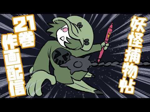 21巻作画配信20260522妖怪捕物帖✘ - YouTube
