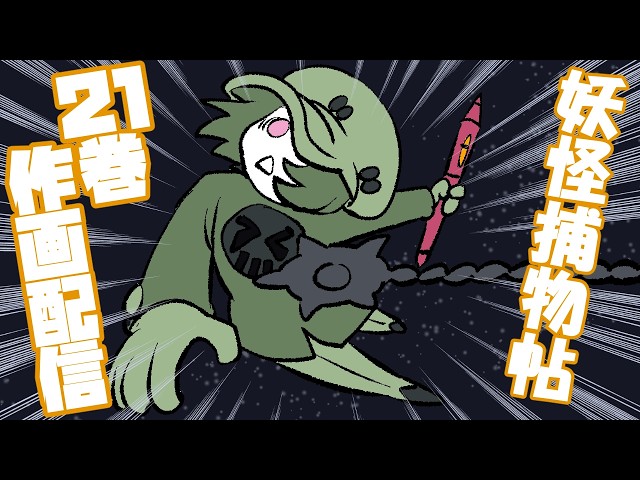 21巻作画配信20260522妖怪捕物帖✘ - YouTube