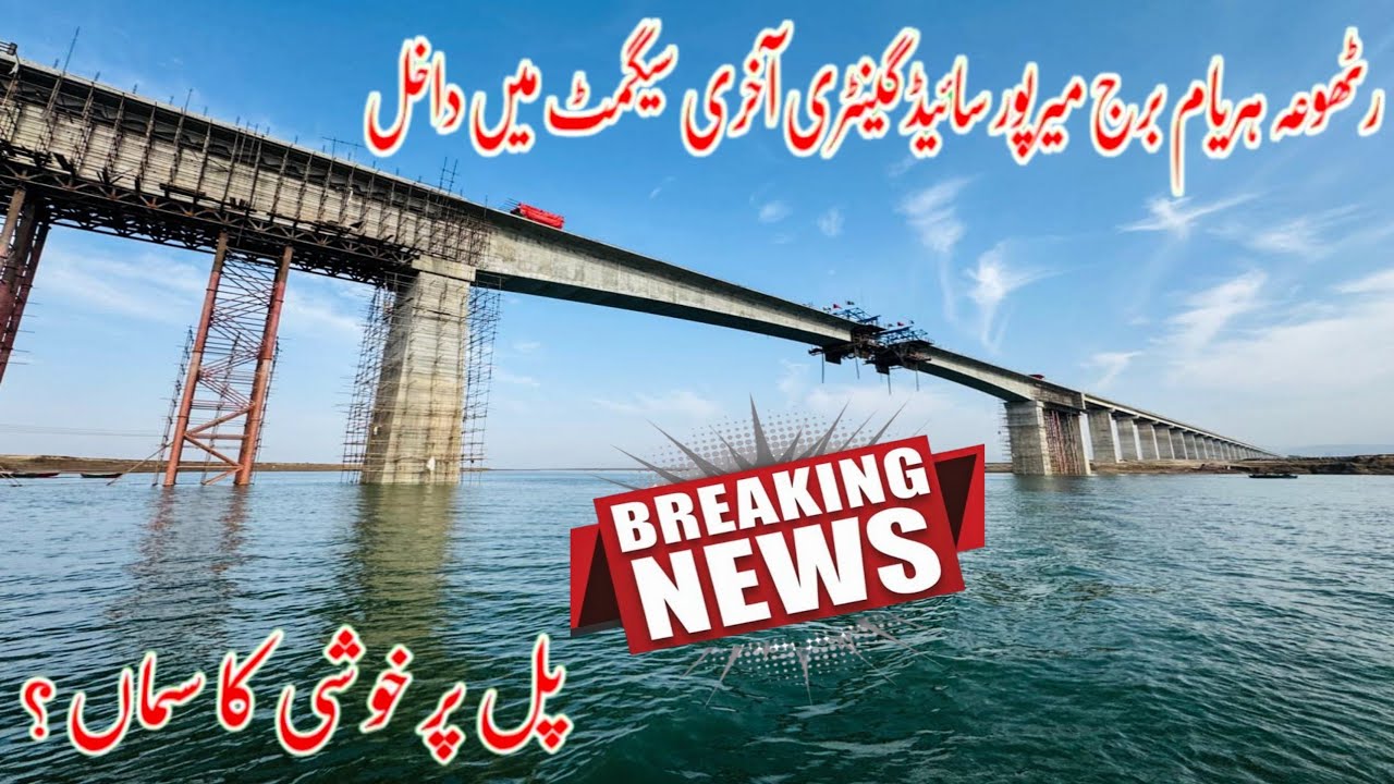 Rathoa Haryam Bridge Mirpur Azad Kashmir/میرپور سائیڈ گینٹری آخری سیگمٹ میں داخل/Breaking news 2026