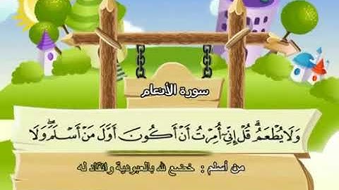 سورة الانعام لتعليم الاطفال المعلم المنشاوي