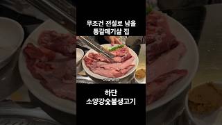 맛잘알 유튜버가 고기집을 오픈하면 생기는 일 #맛집 #shorts #koreanfood #부산맛집