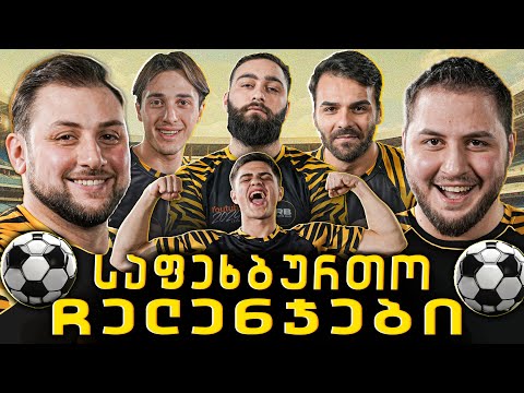 რატის ბარი VS ცოტნეს ბარი | საფეხბურთო ჩელენჯები ⚽️ მზადება იუთუბ ლიგისთვის!!!