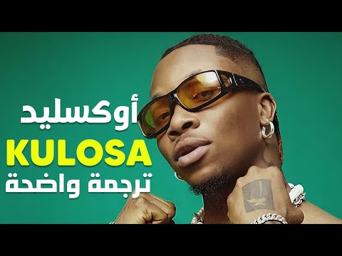 الأغنية الشهيرة يا فتاة أريدك أن تكوني أقرب Oxlade Ku Lo Sa Lyrics مترجمة للعربية