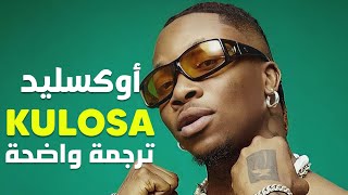 الأغنية الشهيرة 'يا فتاة أريدك أن تكوني أقرب' | Oxlade - Ku lo sa (Lyrics) مترجمة للعربية