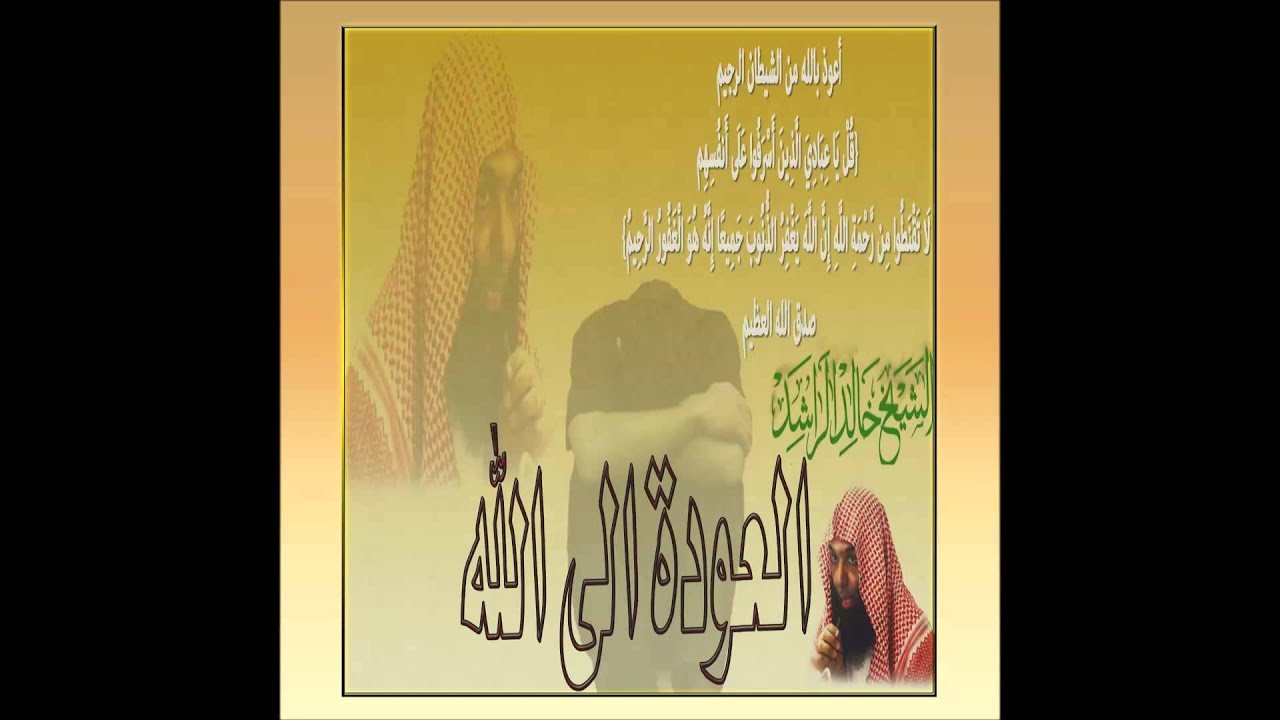 العودة الى الله الشيخ خالد الراشد