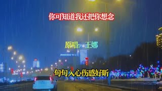 一首（你可知道我还把你想念）深情入心伤感又好听