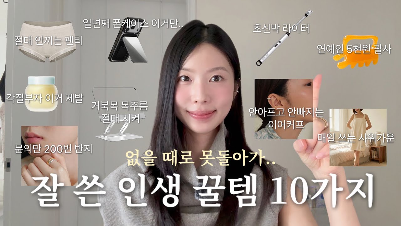 26년에도 쭉 같이 가자🤝 인생이 바뀐 꿀템 10가지 솔직 추천(광고x) | 인생 팬티 | 다 물어보는 악세사리 | 1석 4조 폰케이스 | 사고 매일 입는 샤워 가운