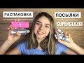 Распаковка Посылки Superglazki 📦