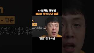 한국인 대다수가 발음 안되는 영어 단어  film