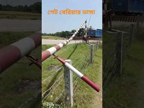 নড়াইল রোডের গেট ভেঙে গিয়েছে #train