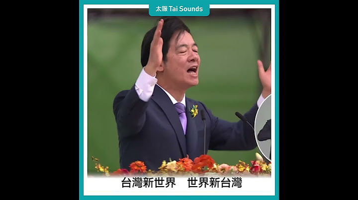 【520就職】賴清德上任提兩岸關係 美中態度一次看 #總統 #副總統 #就職典禮 #520 #上任 #賴清德 #蕭美琴 #美國 #中國 #布林肯