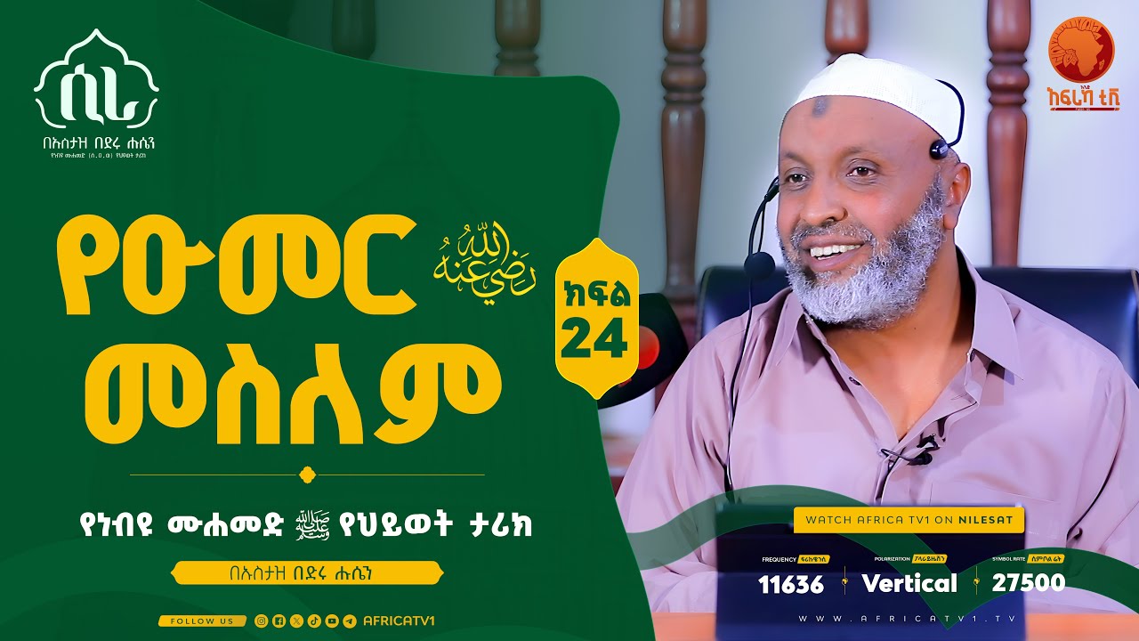 ሲራ || የዑመር ረ.ዐ መስለም || ክፍል 24 || በኡስታዝ በድሩ ሑሴን || የነብዩ ሙሐመድ (ሰ.ዐ.ወ) የህይወት ታሪክ || #ሲራ