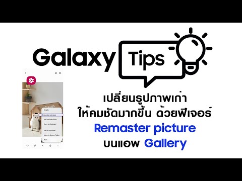 Tech Tips & Fix: เปลี่ยนรูปภาพเก่าให้คมชัด ด้วยฟีเจอร์ Remaster Picture บนแอป Gallery | Samsung - Tech Tips & Fix: เปลี่ยนรูปภาพเก่าให้คมชัด ด้วยฟีเจอร์ Remaster Picture บนแอป Gallery | Samsung