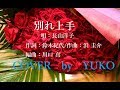 新曲! 7/19発売   長山洋子 『別れ上手』 cover  by YUKO