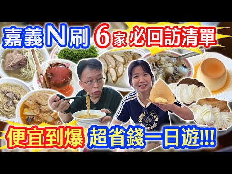 嘉義必回訪6家 2刷3刷店 60年碗粿米糕 好吃45元司康 滑嫩大布丁 50元大剉冰 沙鍋魚頭吃這家 在地人必吃宵夜場肉粥｜乾杯與小菜的日常